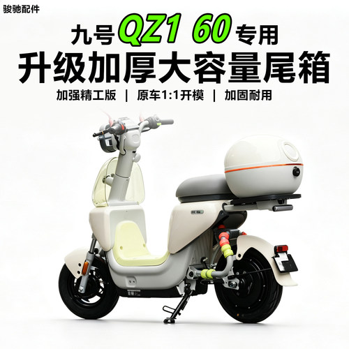 九号电动车QZ160后备箱尾箱配件