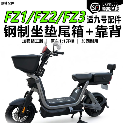 九号FZ1/FZ2/FZ3坐垫尾箱加高座