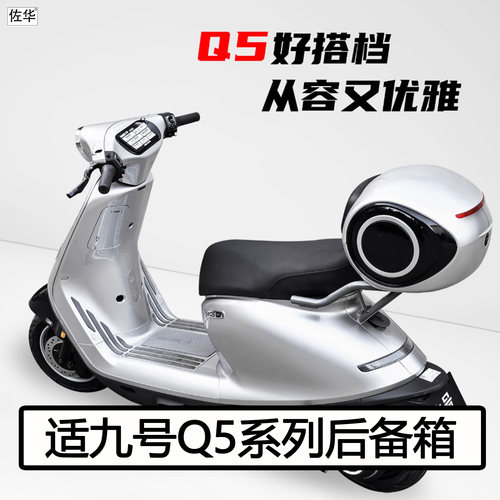 九号电动车Q5系列尾架后备箱配件