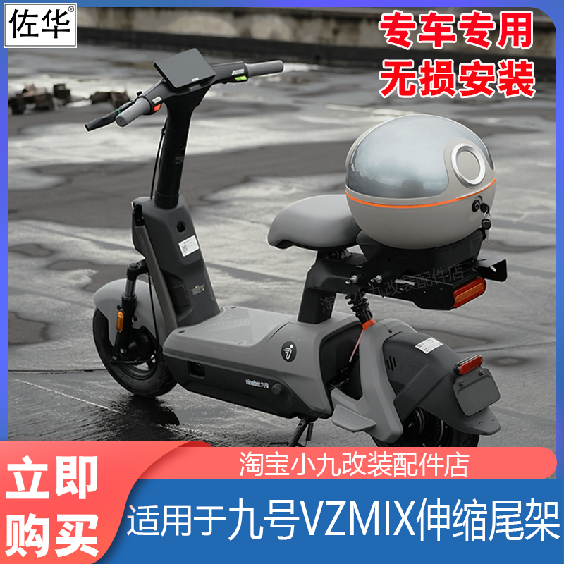 九号电动车VZmix伸缩尾架后备箱
