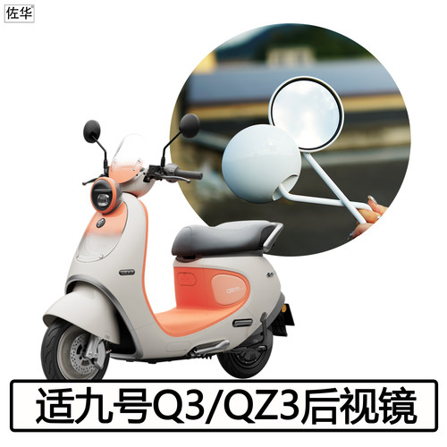 九号QZ3mix/Q380c/85后视镜配件