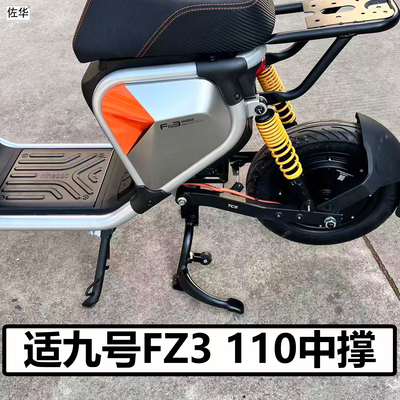 九号电动车FZ3110中撑配件