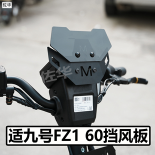 适配九号电动车FZ1 60挡风板导流罩配件风挡支架手机支架直上改装