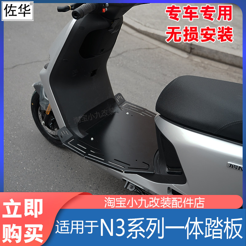 九号电动车N3系列加宽踏板配件