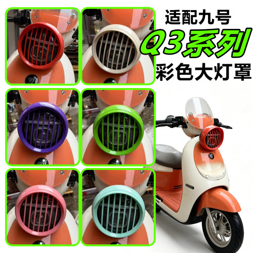 九号电动车Q3系列大灯罩配件