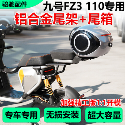 九号FZ3110铝合金尾架货架配件