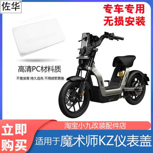 九号电动车魔术师KZ仪表盖配件