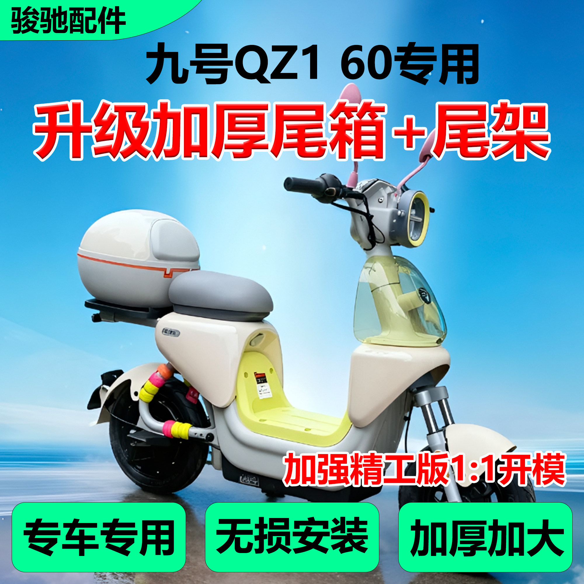 九号电动车QZ160后备箱尾箱配件图片