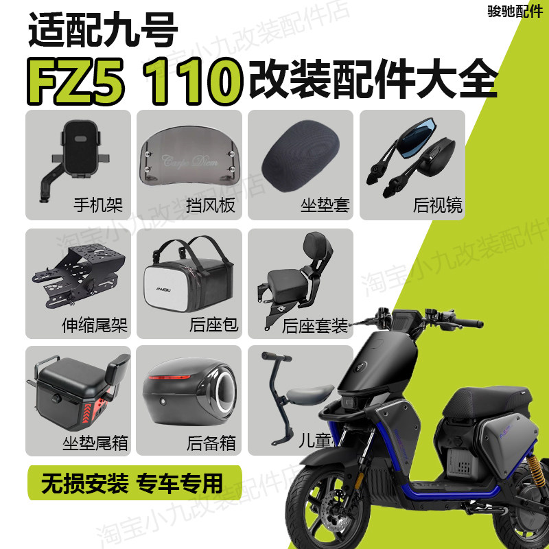 九号FZ5110改装配件大全图片
