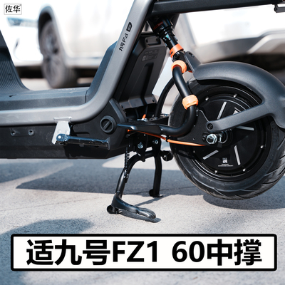 九号FZ160中撑大脚架加固中双撑