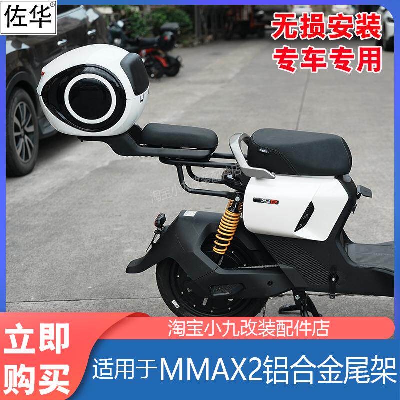 九号电动车MMAX2铝合金尾架配件