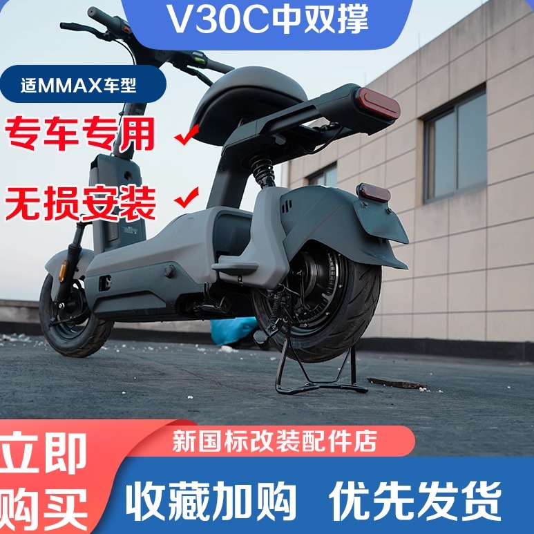 九号电动车V30C中双撑