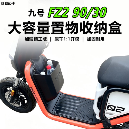 九号FZ290/30储物盒置物盒配件
