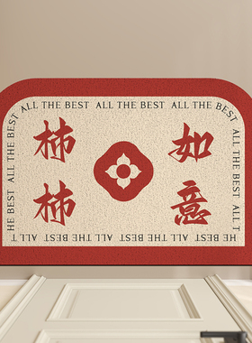 出入平安地垫红色喜庆丝圈入户门脚垫玄门进门防滑垫户外耐脏地毯