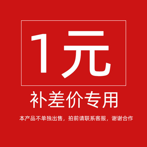 补差价专用1元链接邮费差价