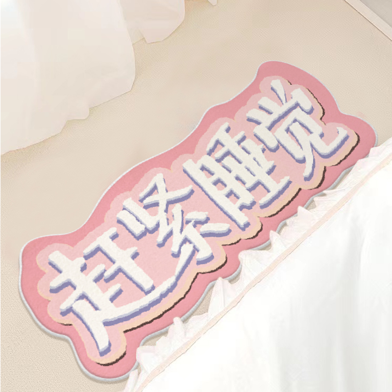 地毯卧室床边毯女孩房间地毯