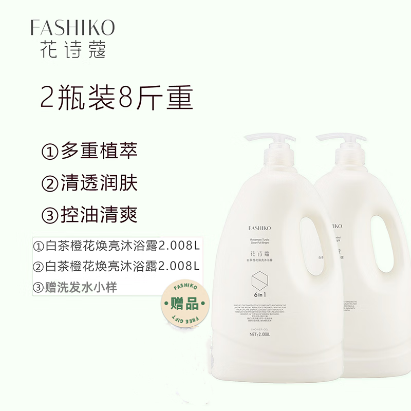 正品花诗蔻白茶橙花水润沐浴露水润肌肤家庭装花香大容量2008ml