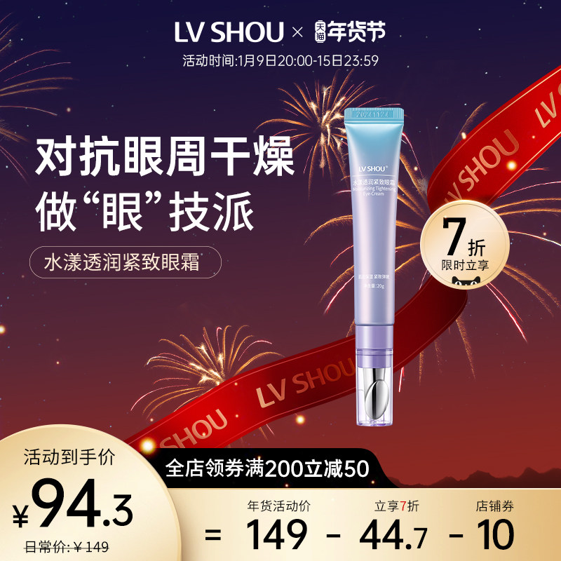 lvshou紧致熬夜眼霜补水保湿滋润淡化细纹女男旗舰店官方正品学生