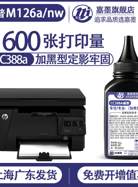 适用惠普m126a碳粉m1136mfp硒鼓p1106m1213nf1108打印机1007m1216黑色88a添加粉cc388a墨粉1008hp128nw127fw