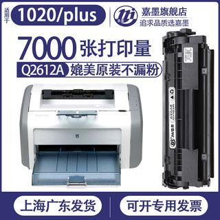 嘉墨原装适【惠普1020plus硒鼓】HP1020打印机laserjet1018墨盒hplaserjet1319墨粉1010碳粉q2612a碳粉盒12a