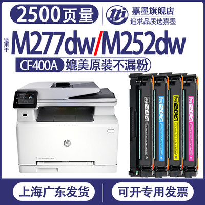 嘉墨适惠普m277dw硒鼓m252dn墨盒