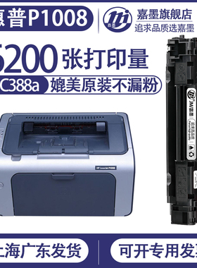嘉墨适【惠普p1008硒鼓】HP1008打印机88a墨盒laserjetp1007laserjet1108CE653CE655CC365碳粉CZ184CE843粉盒