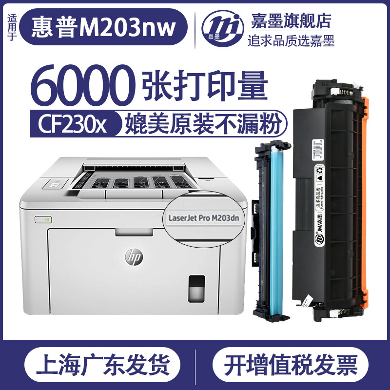 适【惠普m203nw硒鼓】hp203dn打印机cf230a粉盒laserjet203dw黑色碳粉