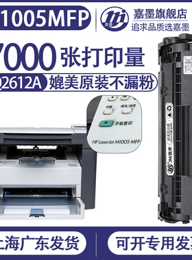 嘉墨原装适【惠普m1005mfp硒鼓】HP1005打印机m1005墨盒laserjetm打印复印一体机laserjet12a墨粉hplaserjet