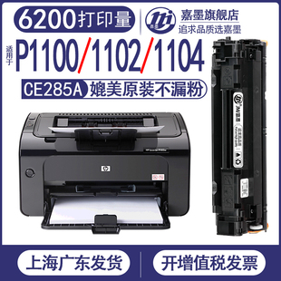 惠普p1102硒鼓 1109 适用 hp1100打印机1130m1132墨盒1138p1212墨粉盒1104 1005p1006ce285a粉盒 1134 1137