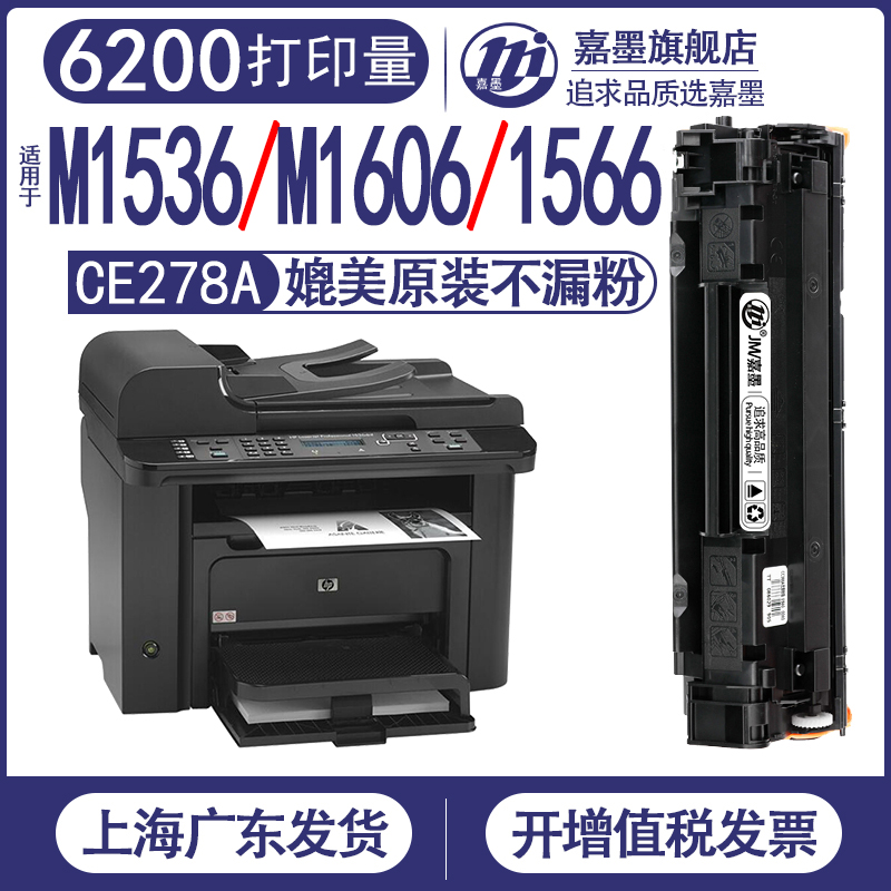 适用【惠普m1536nfp硒鼓】hp1566打印机1567p1606m1530墨盒1568p1569m1537黑色1538碳粉盒1539墨粉ce278a晒鼓