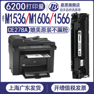 适用 hp1566打印机1567p1606m1530墨盒1568p1569m1537黑色1538碳粉盒1539墨粉ce278a晒鼓 惠普m1536nfp硒鼓