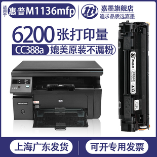 hp1136打印机cc388a墨盒laserjet1139黑色m1136碳粉盒laserjetm1130series粉 惠普m1136mfp硒鼓 嘉墨原装 适