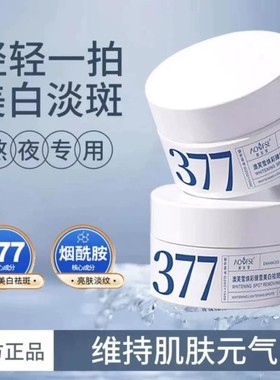 377Pro美白祛斑面霜去黄褐雀斑淡化色斑滋润保湿提亮官方正品577