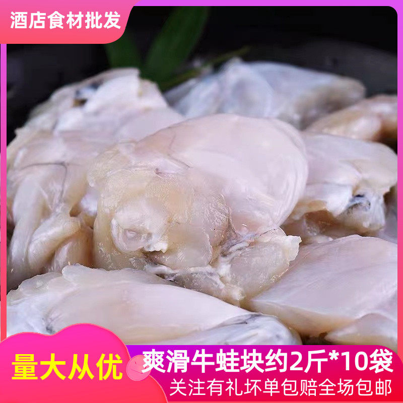 爽滑牛蛙块2斤*10半成品酒店商用