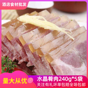 水晶肴肉240g*5袋凉菜冷盘熟食开袋即食镇江特产酒店特色菜商用