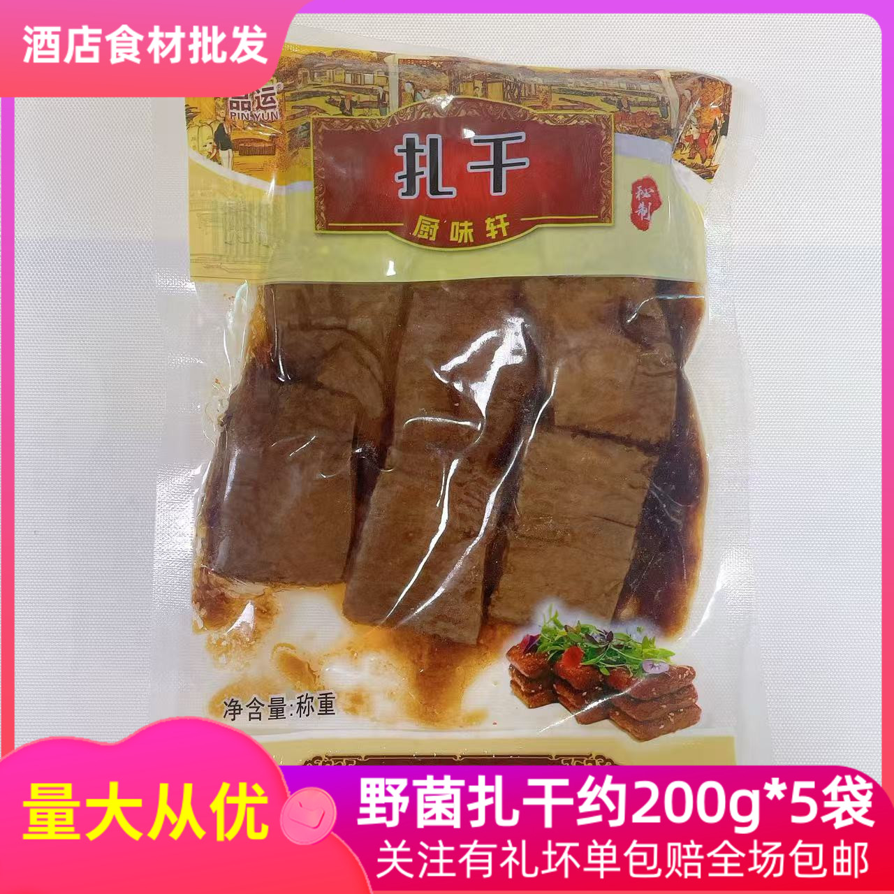 扎干约200g*5袋豆干即食酒店商用