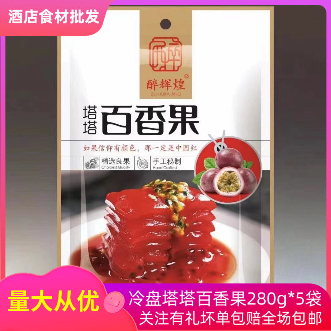 塔塔百香果280g*5袋熟食即食半成品凉菜冷盘甜点酒店特色食材商用