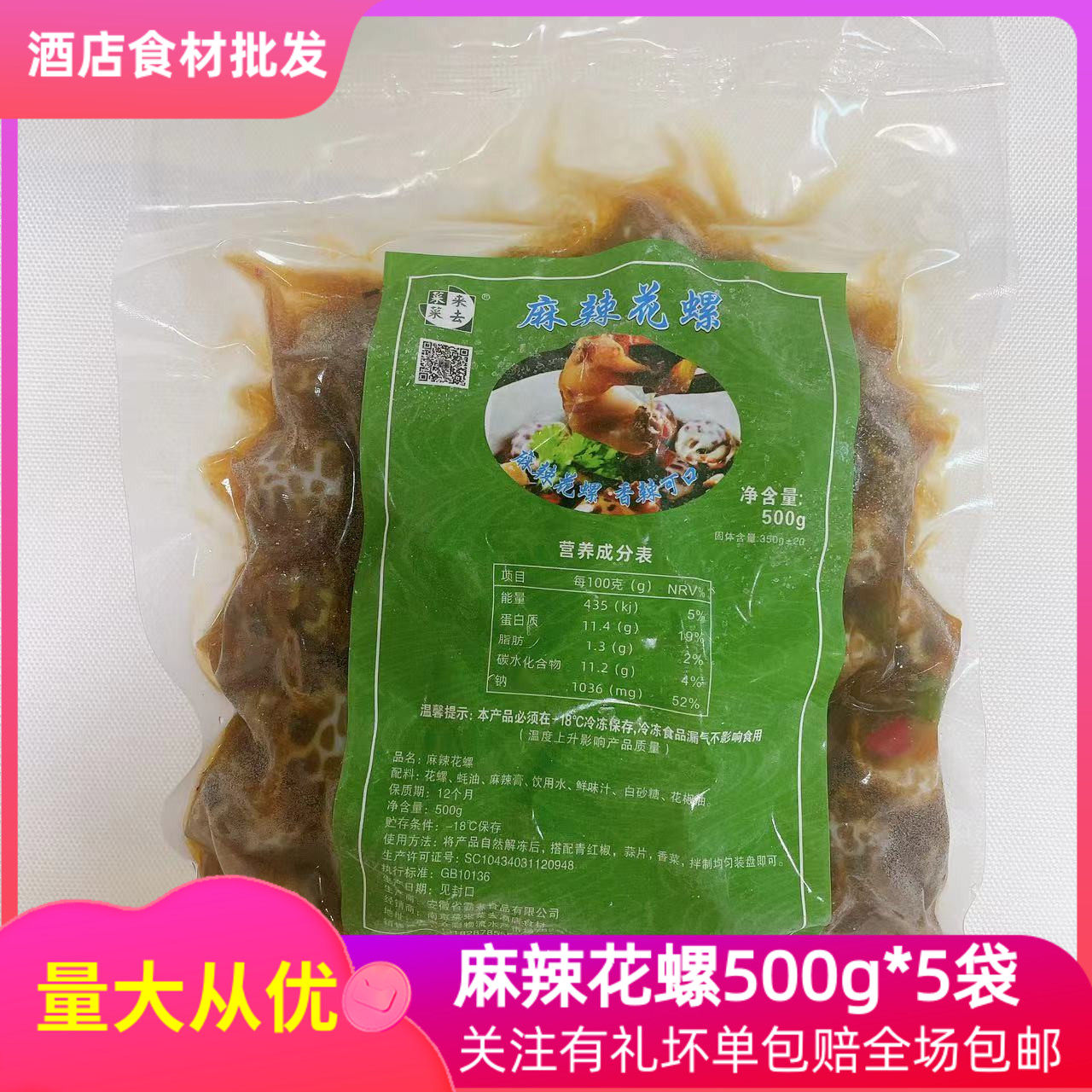 麻辣花螺500g*5袋即食熟食香辣小海鲜腌醉海螺肉酒店凉菜冷盘商用