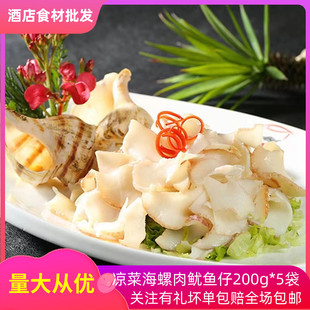 冷冻北海鱿鱼仔贵妃海螺肉200g 5袋熟食开袋即食日料酒店凉菜商用