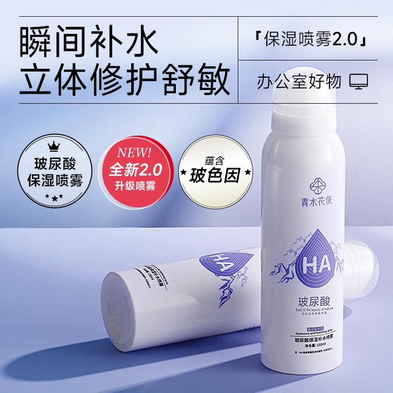 青木花依玻色因玻尿酸补水喷雾秋冬皮肤干燥学生爽肤水湿敷水 O2