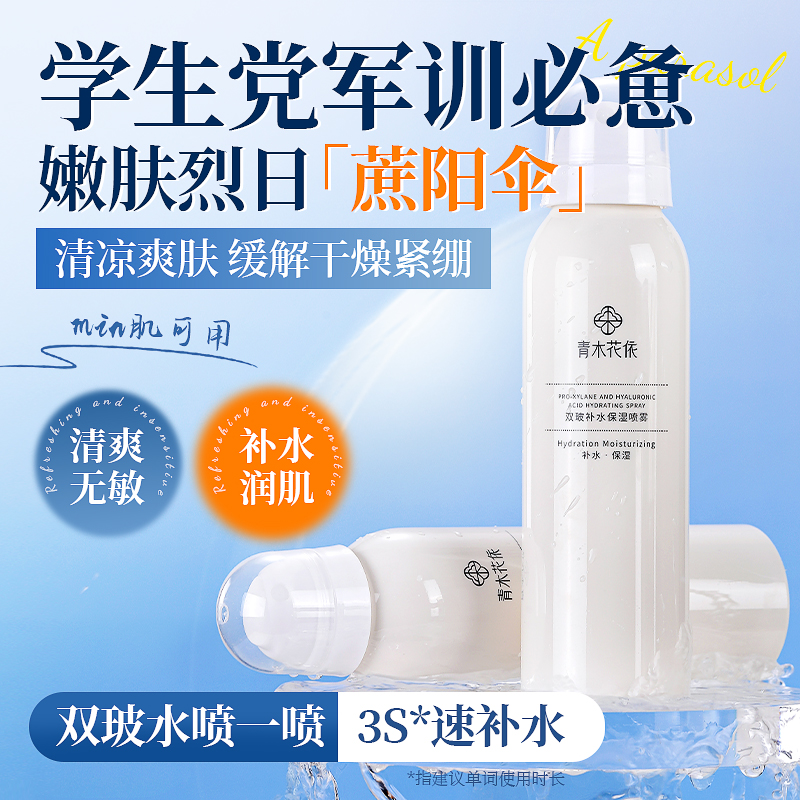 【青木花依】雙玻補(bǔ)水保濕噴霧