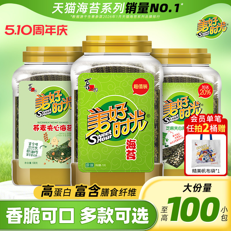 美好时光海苔原味海苔片大桶装夹心营养解馋拌饭儿童零食即食紫菜