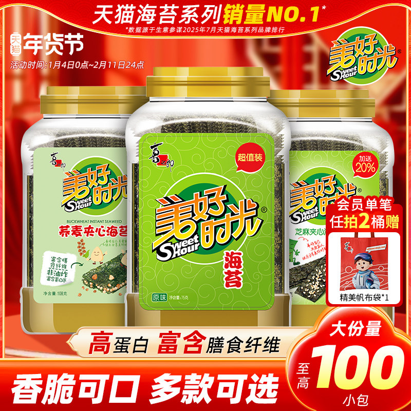 美好时光海苔原味海苔片大桶装夹心营养解馋拌饭儿童零食即食紫菜,零食/坚果/特产,海苔系列,淘宝优惠券,粉丝福利购,淘宝优惠卷