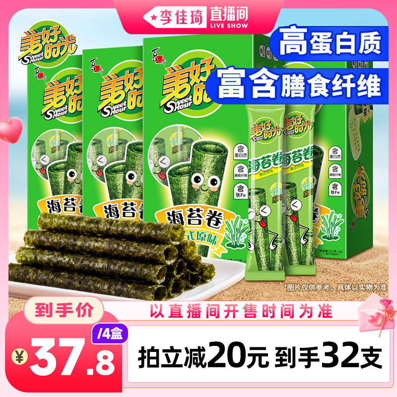 【李佳琦直播间】美好时光原味海苔卷*4盒休闲零食