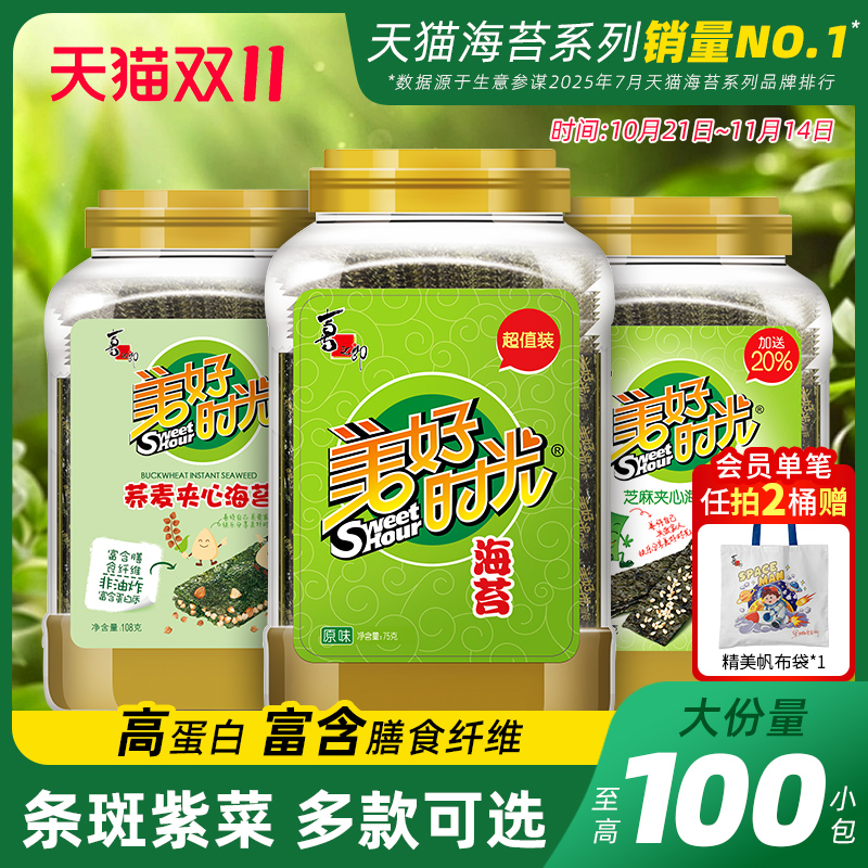 美好时光海苔原味海苔片大桶装夹心营养解馋拌饭儿童零食即食紫菜