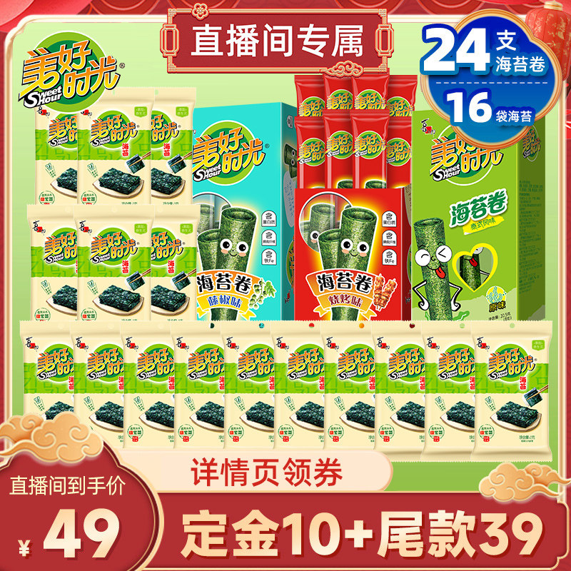 【先加购！20号20点付定】美好时光海苔卷+岩烧海苔组合休闲零食