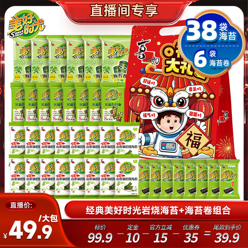 【先加购!6日10点付定!】美好时光山茶油岩烧海苔组合零食礼包