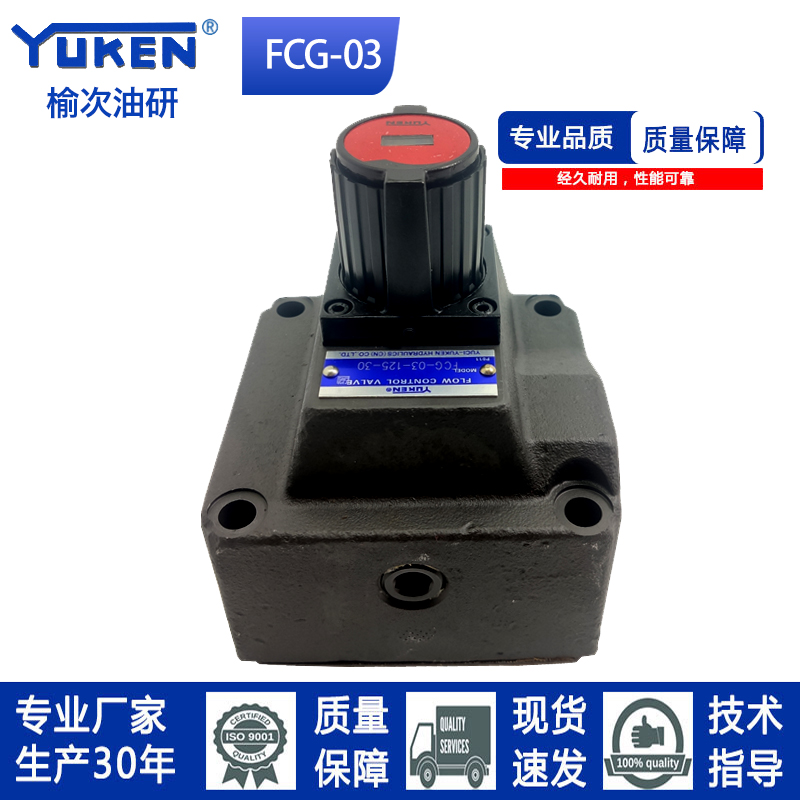 YUKENFCG-03现货调速阀