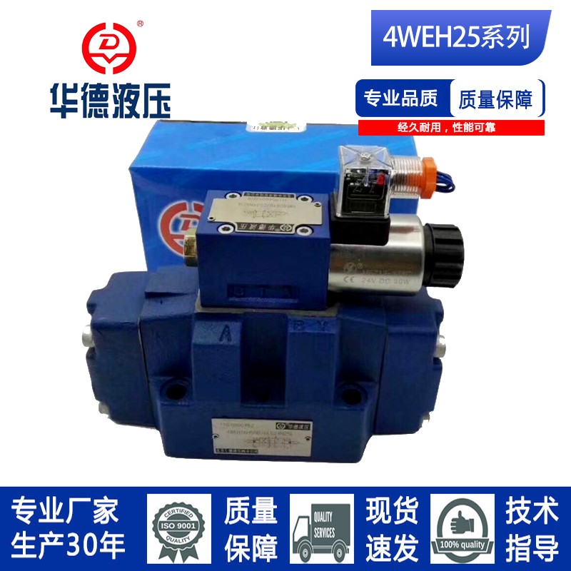 HUADE4WEH25现货换向阀