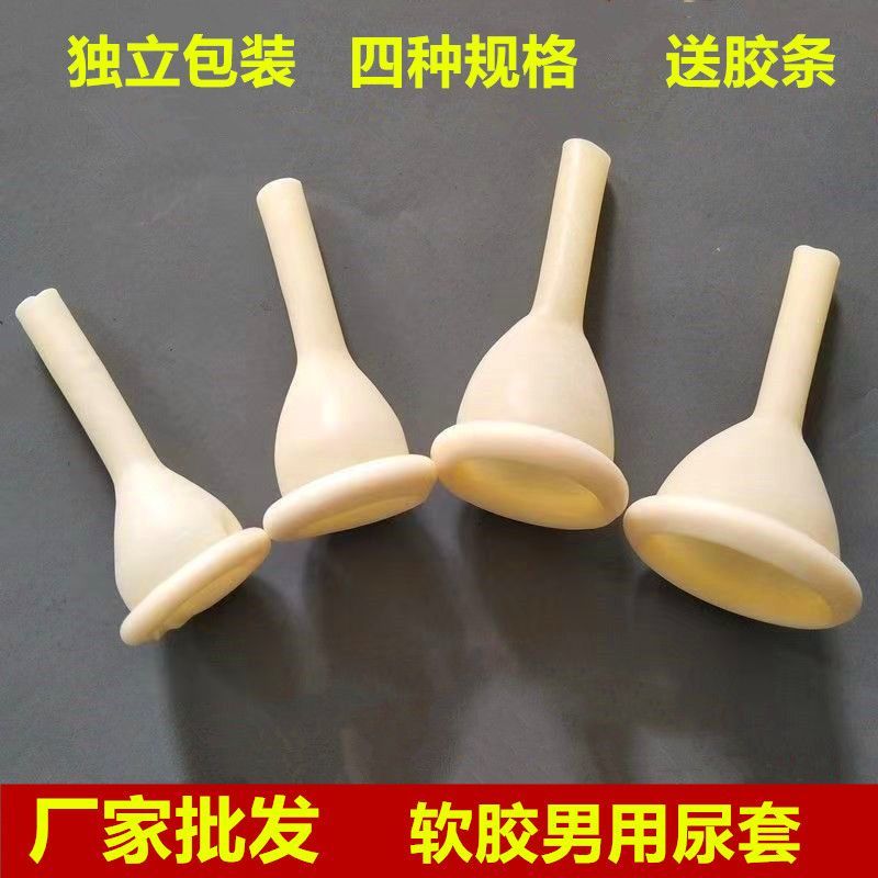 卧床瘫痪男用老人一次性乳胶尿套护理病人男性专用接尿器尿失禁